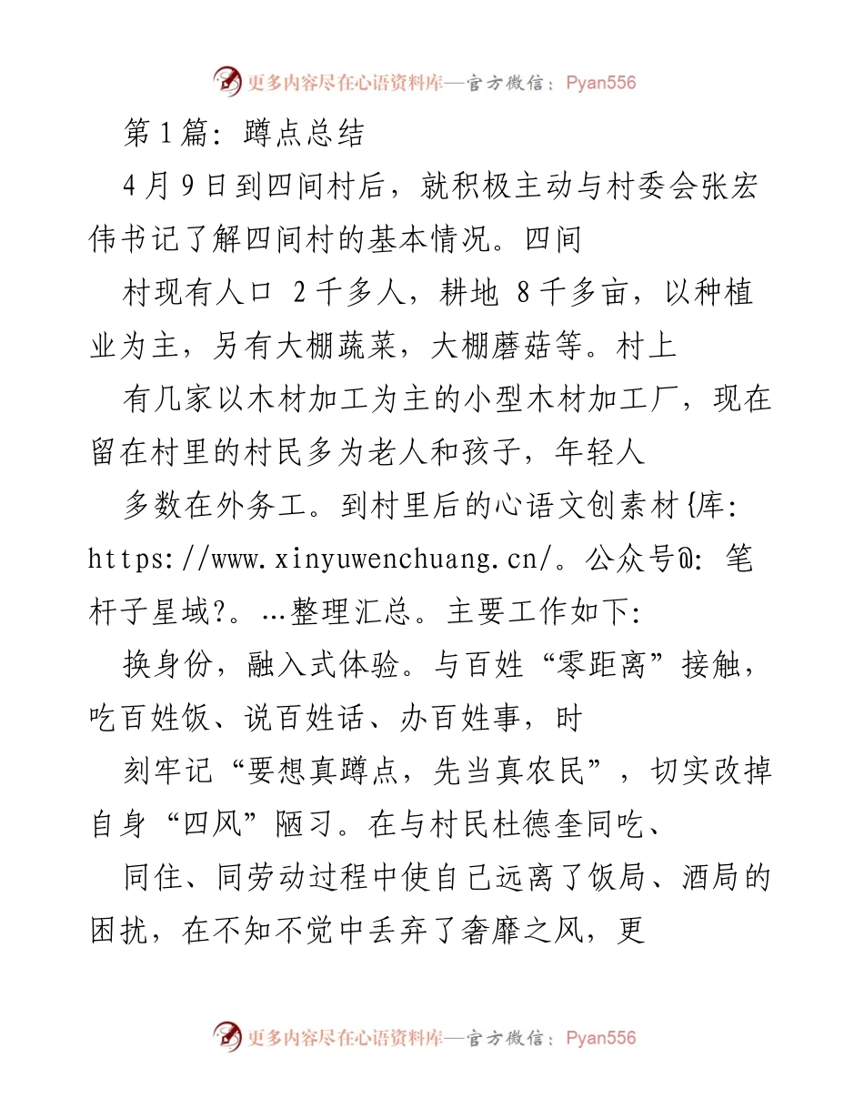 [蹲点总结] 村庄调研 - 深入四间村的蹲点调研与服务实践.docx_第1页