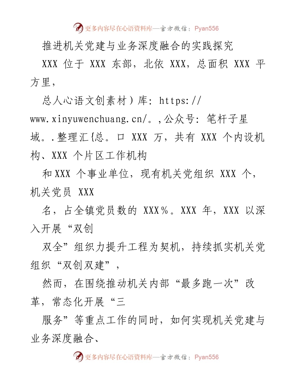 [调研报告] 机关党建 - 推进机关党建与业务深度融合的实践探究.docx_第1页