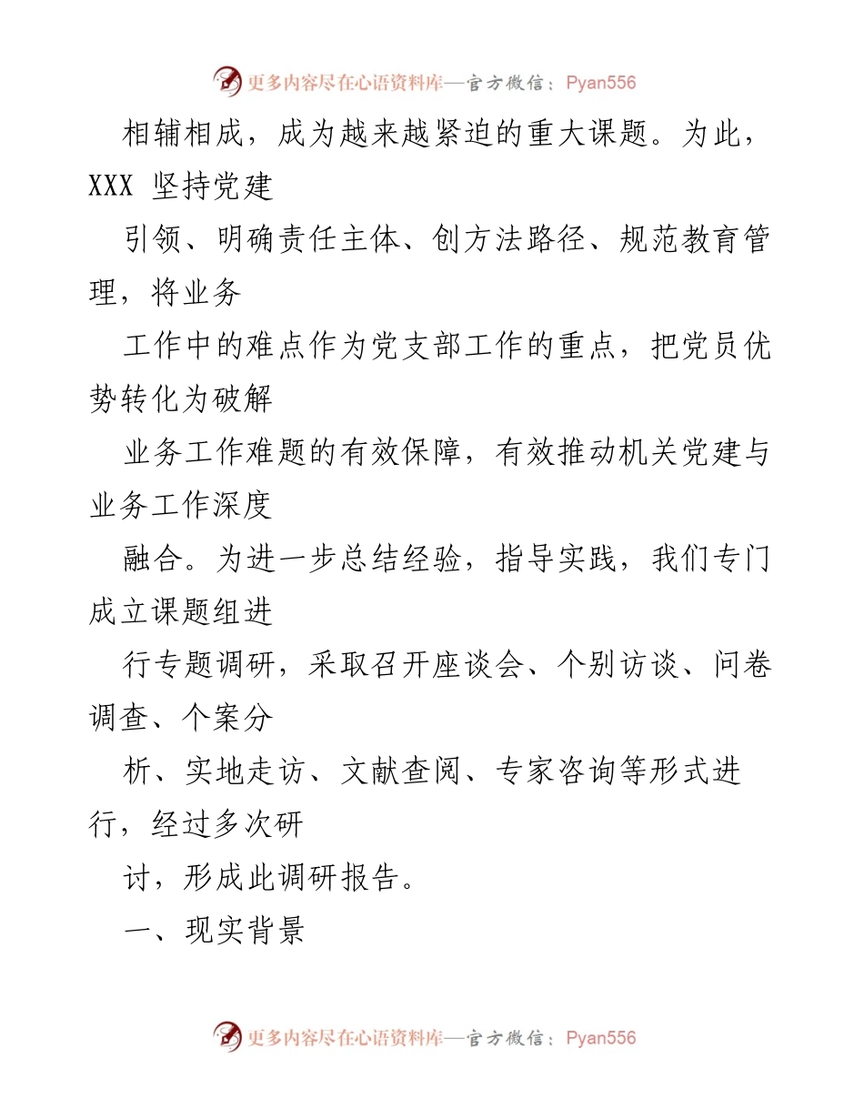 [调研报告] 机关党建 - 推进机关党建与业务深度融合的实践探究.docx_第2页