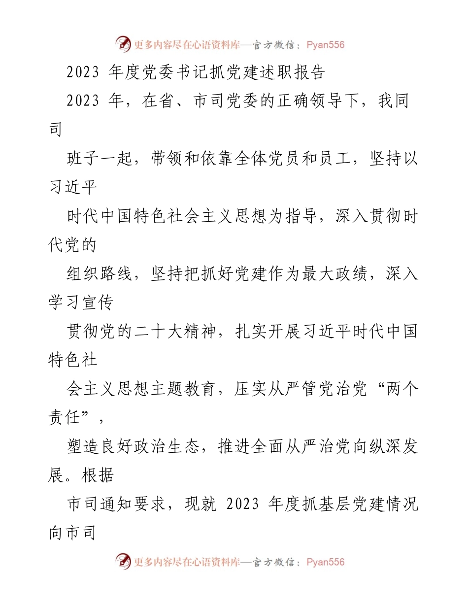 [述职报告] 党委会议 - 2023年度党委书记党建工作述职报告.docx_第1页