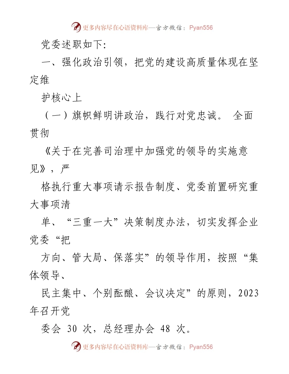 [述职报告] 党委会议 - 2023年度党委书记党建工作述职报告.docx_第2页