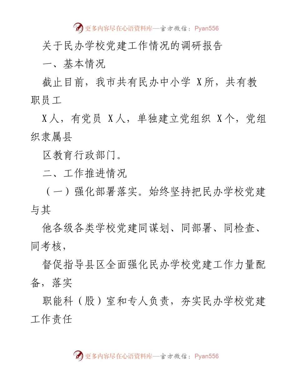 [调研报告] 民办学校党建 - 民办学校党建工作调研报告.docx_第1页