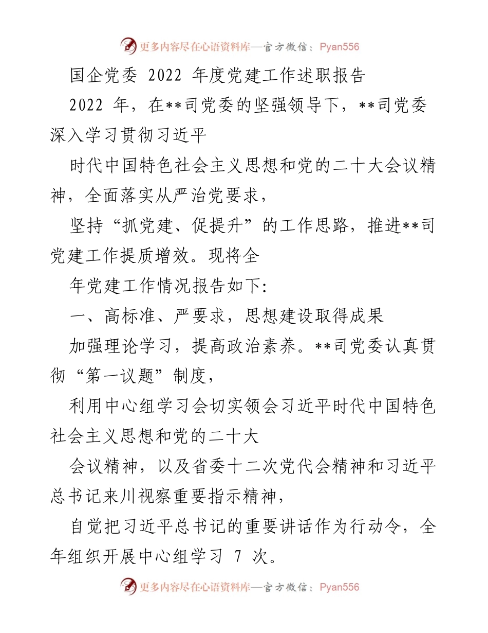 [述职报告] 国企党委 - 2022年度党建工作述职报告.docx_第1页