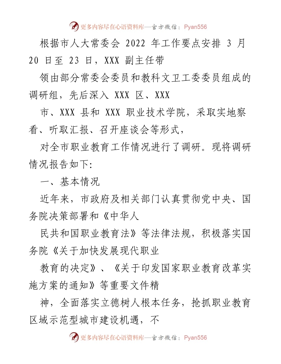 [调研报告] 职业教育 - 全市职业教育工作调研情况报告.docx_第1页