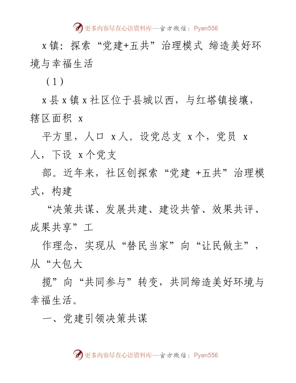 [调研报告] 社区治理 - 探索“党建+五共”治理模式的实践与成效.docx_第1页