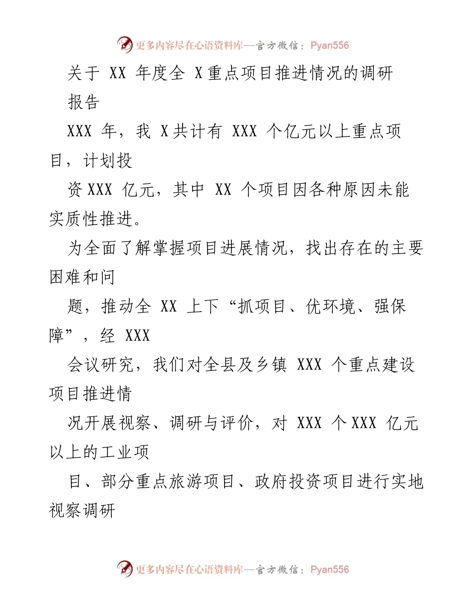 [调研报告] 年度重点项目推进情况 - XX年度全X重点项目推进情况调研报告.docx_第1页