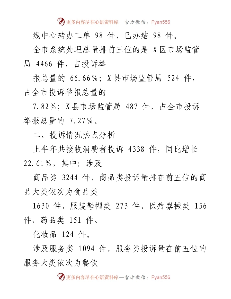 [调研报告] 消费维权 - X市2024年上半年12315消费投诉举报分析报告.docx_第2页