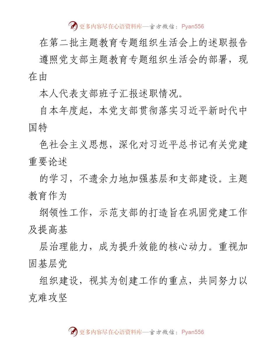 [述职报告] 主题教育专题组织生活会 - 深化主题教育，提升党建效能.docx_第1页