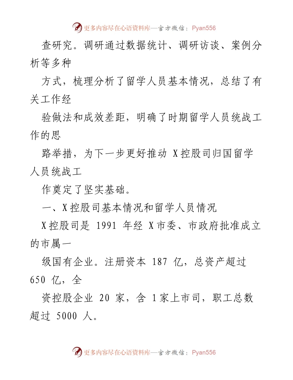 [调研报告] 留学人员统战工作 - XX集团留学人员统战工作调研报告.docx_第2页