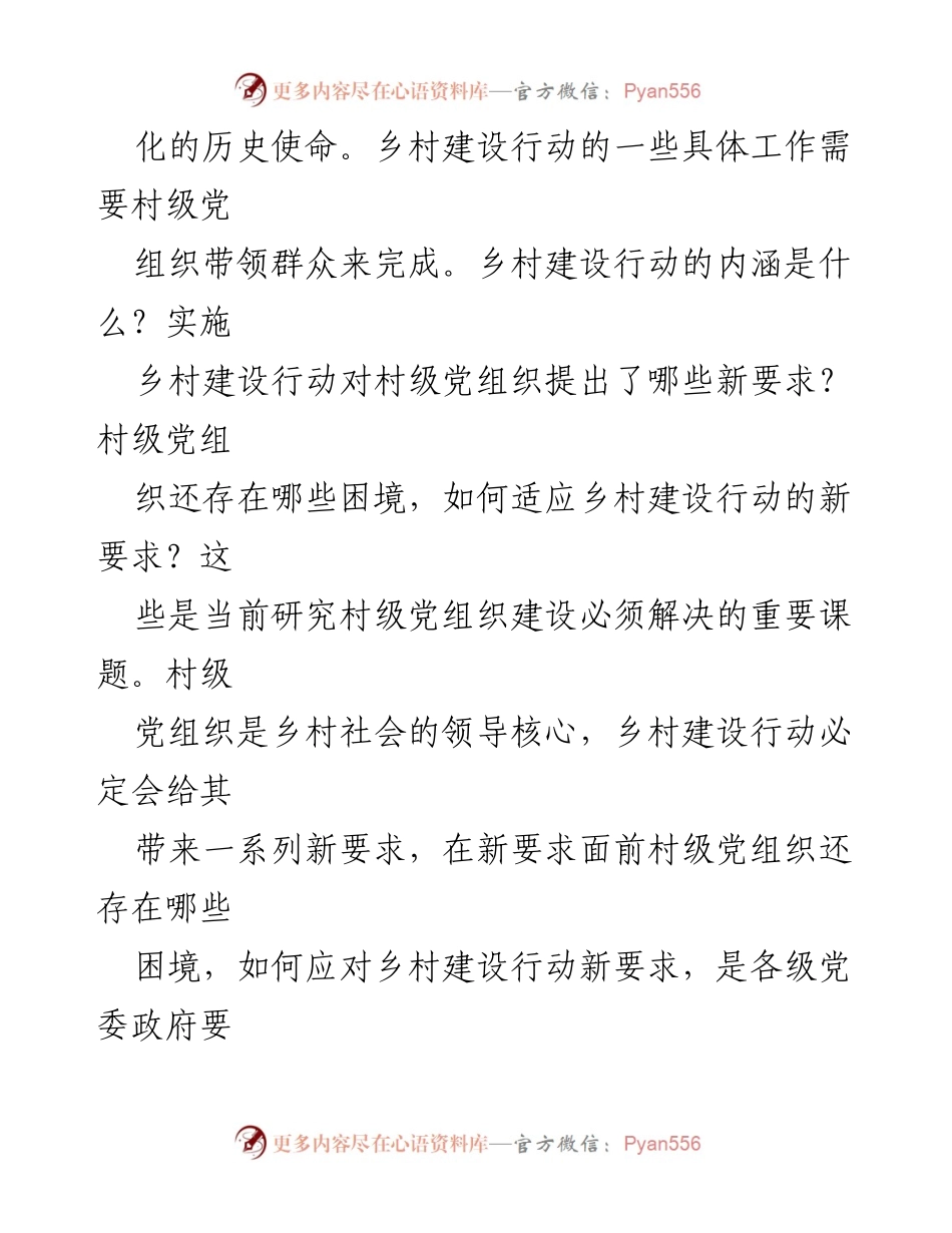 [辅导报告] 培训班 - 乡村建设行动与村级党组织的新要求_1.docx_第2页