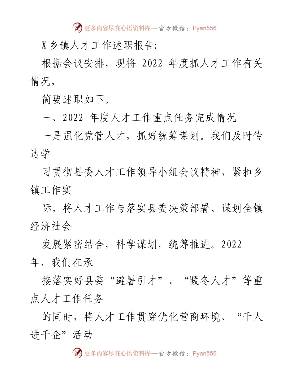[述职报告] 乡镇人才工作会议 - 2022年度X乡镇人才工作述职总结.docx_第1页
