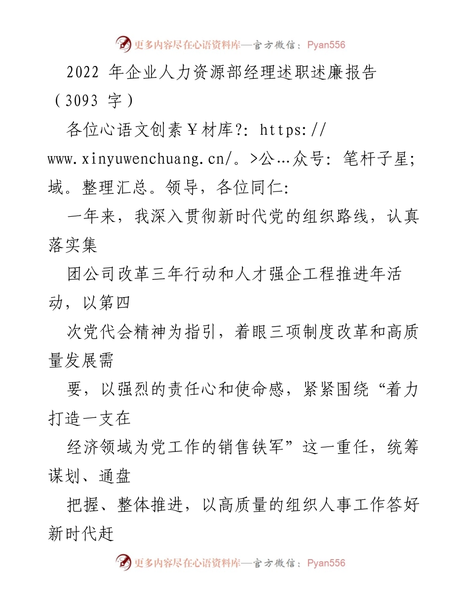 [述职报告] 企业人力资源部 - 2022年人力资源部经理述职述廉报告.docx_第1页