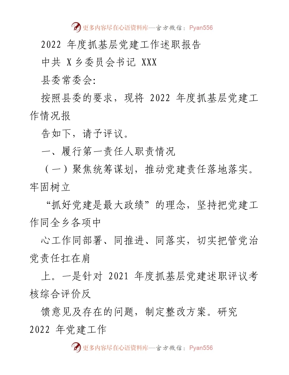 [述职报告] 乡党委会议 - 2022年度基层党建工作述职报告.docx_第1页