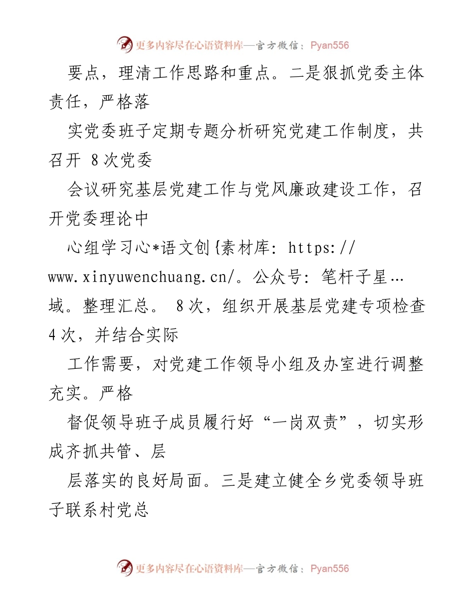 [述职报告] 乡党委会议 - 2022年度基层党建工作述职报告.docx_第2页