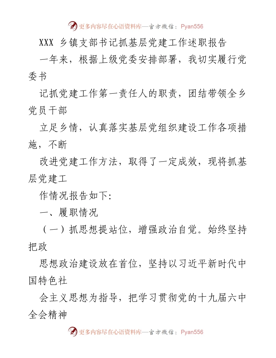 [述职报告] 乡镇党建工作 - XXX乡镇支部书记基层党建工作述职报告.docx_第1页