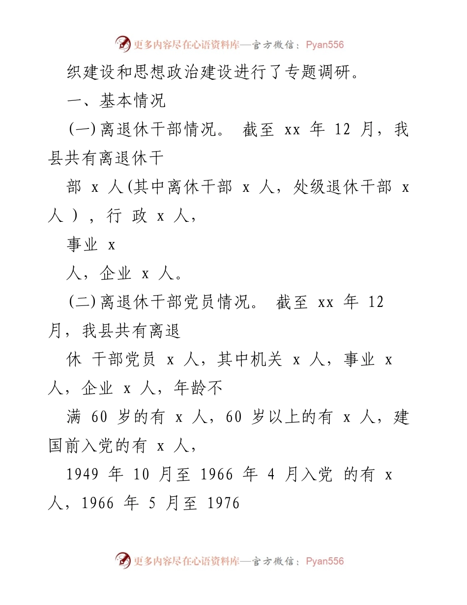 [调研报告] 离退休干部工作 - 加强离退休干部党组织与思想政治建设的调研报告.docx_第2页