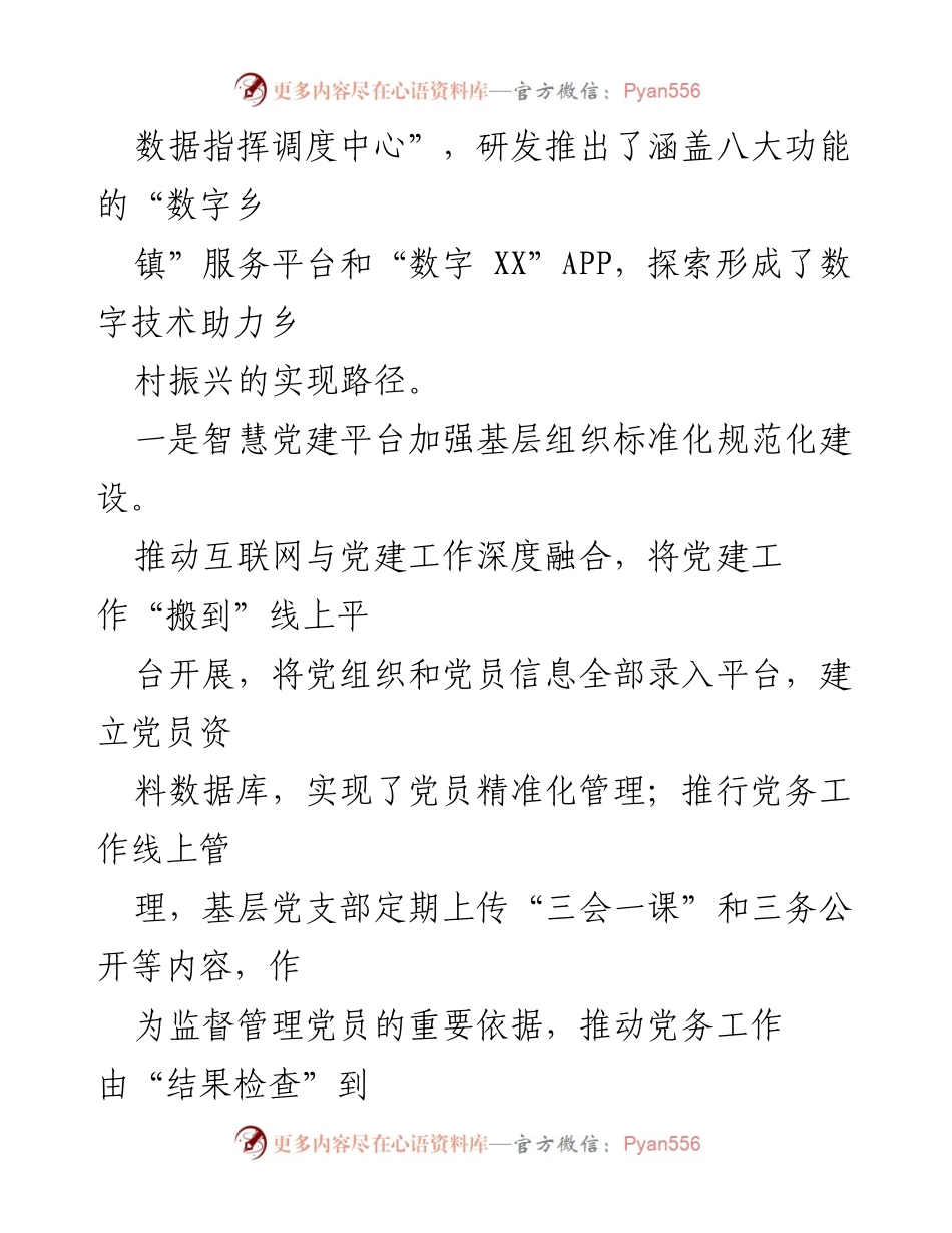 [调研报告] 数字乡镇建设 - 探索数字技术助力乡村振兴的实践路径.docx_第2页