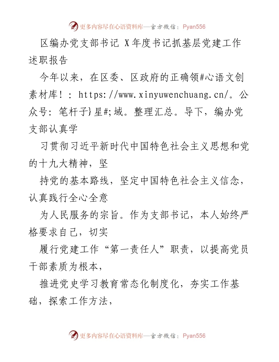 [述职报告] 党建工作 - X年度编办党支部书记抓基层党建工作述职报告.docx_第1页