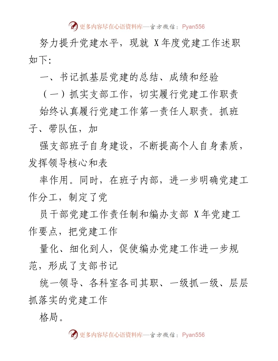 [述职报告] 党建工作 - X年度编办党支部书记抓基层党建工作述职报告.docx_第2页