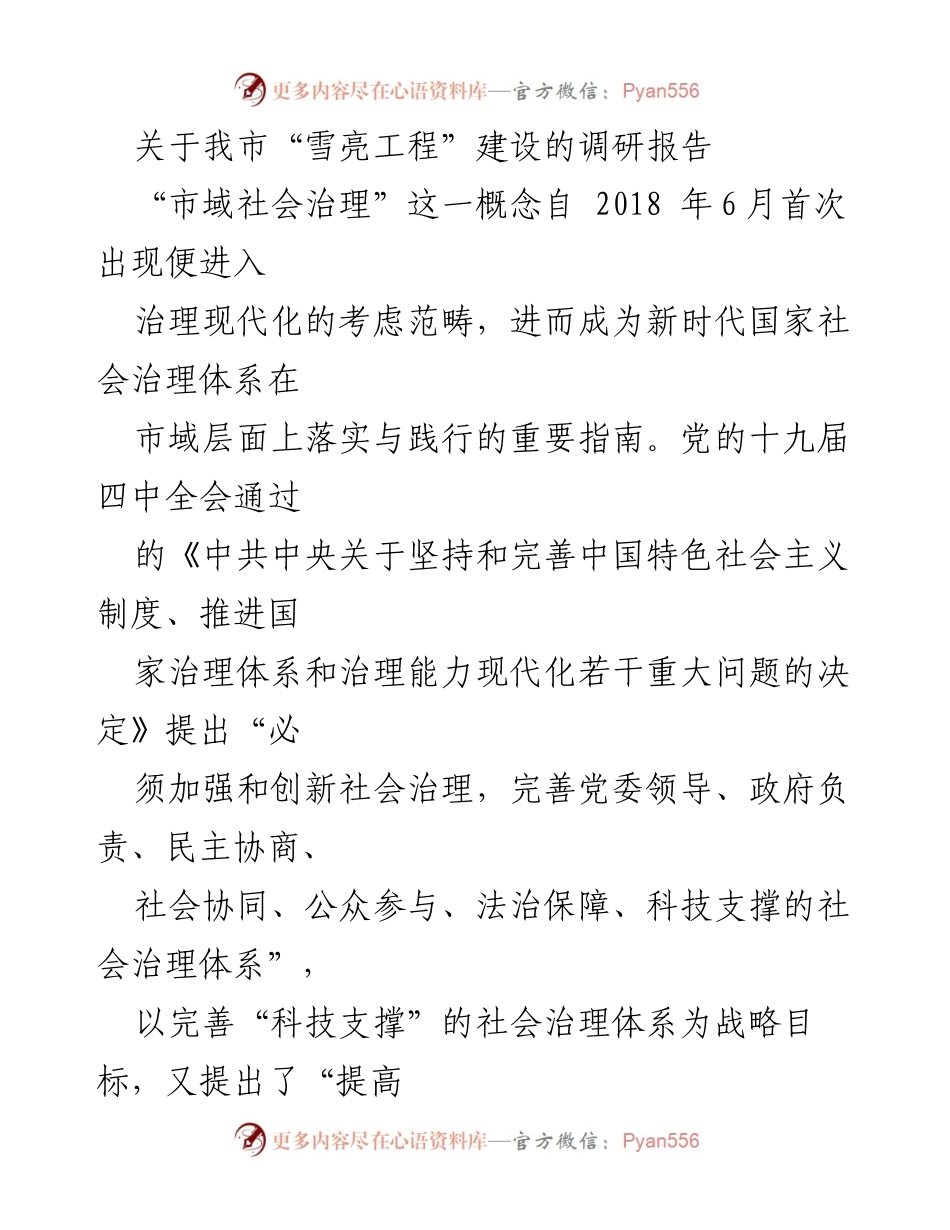 [调研报告] 社会治理 - 我市“雪亮工程”建设现状与发展分析_1.docx_第1页