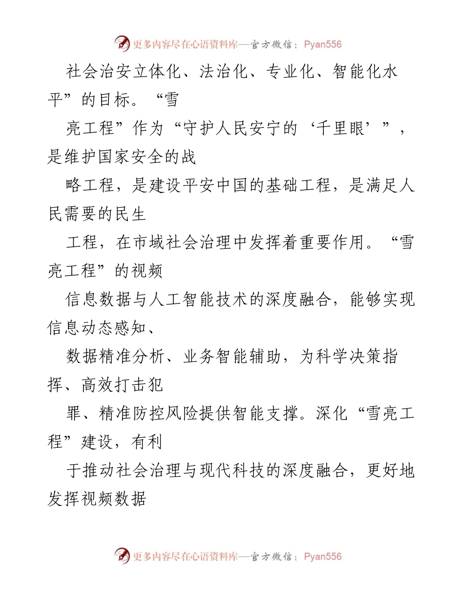 [调研报告] 社会治理 - 我市“雪亮工程”建设现状与发展分析_1.docx_第2页