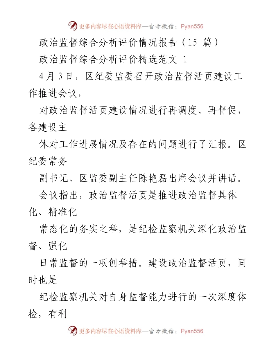 [调研报告] 政治监督工作推进会议 - 政治监督活页建设推进及综合分析评价情况报告.docx_第1页