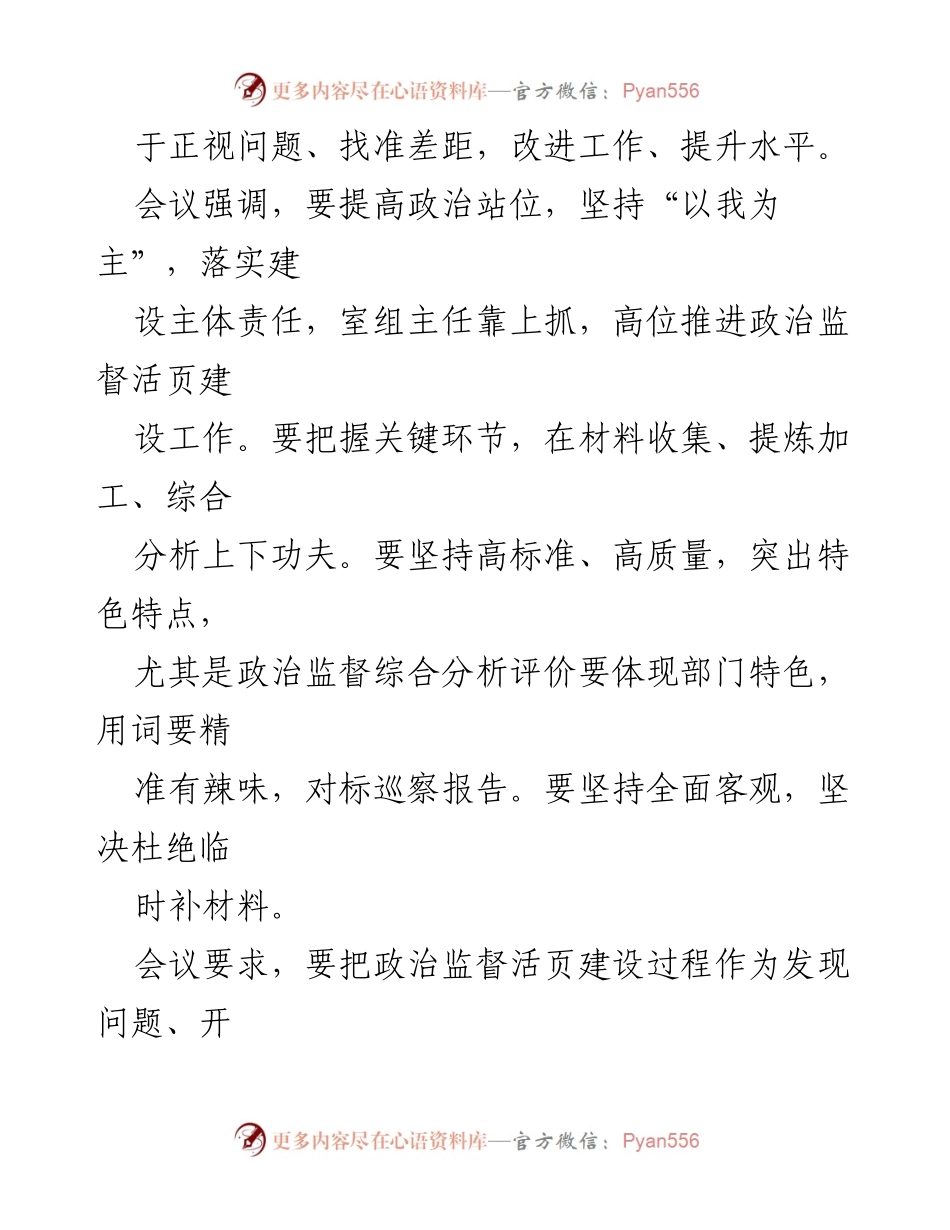[调研报告] 政治监督工作推进会议 - 政治监督活页建设推进及综合分析评价情况报告.docx_第2页