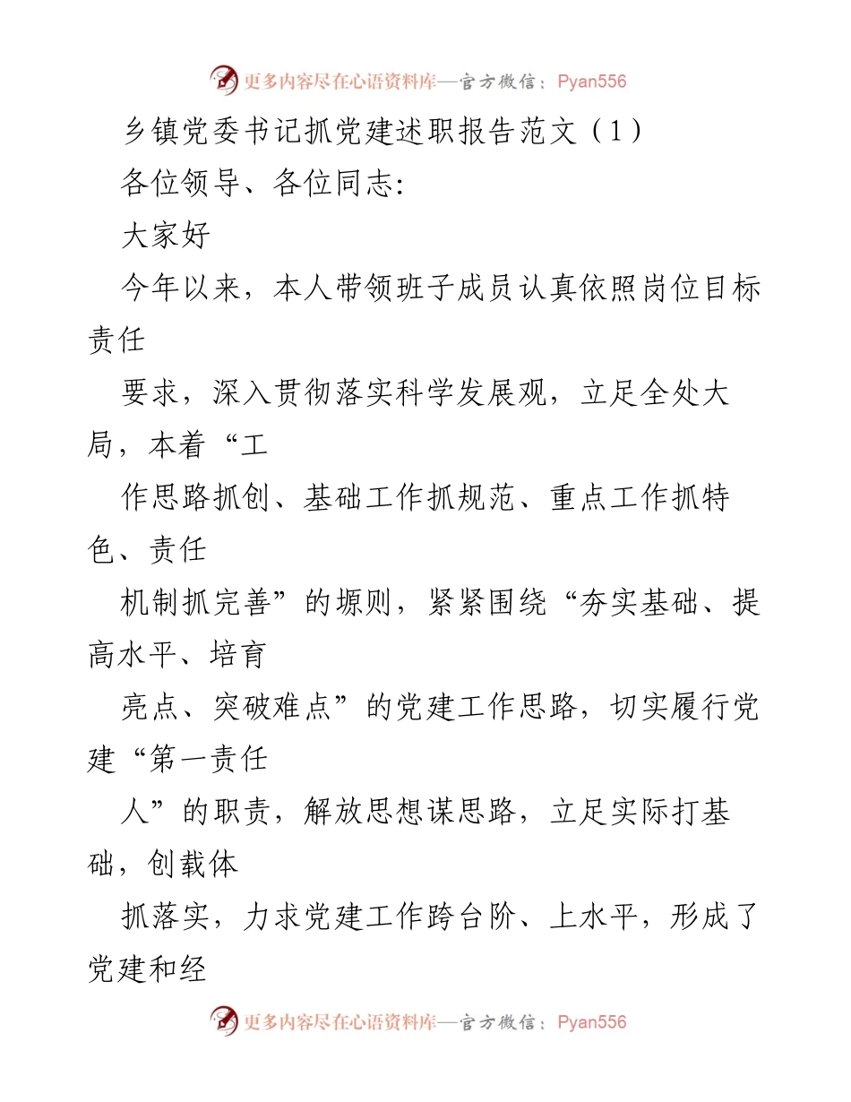 [述职报告] 乡镇党委 - 乡镇党委书记党建工作述职报告.docx_第1页