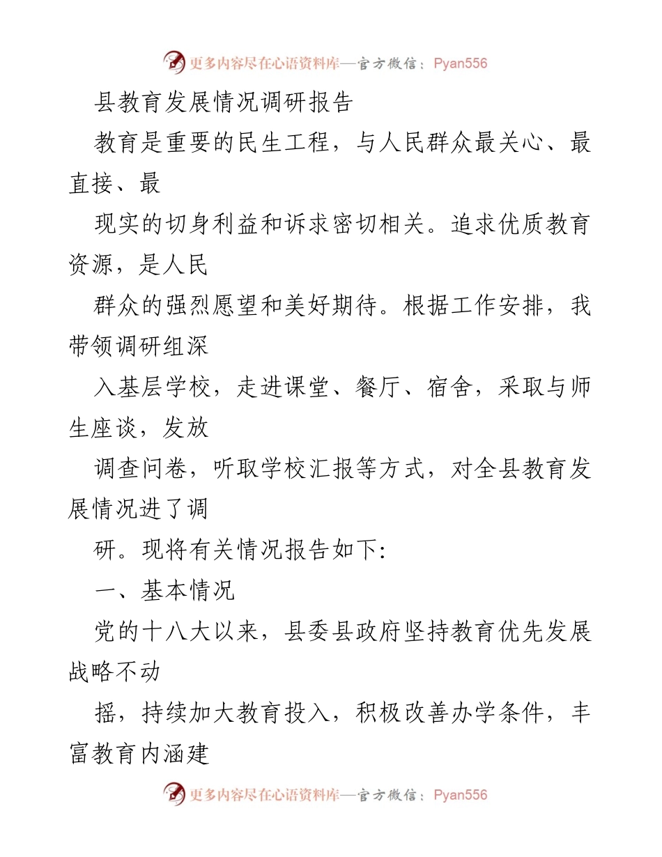 [调研报告] 教育发展 - 县教育发展情况调研报告.docx_第1页