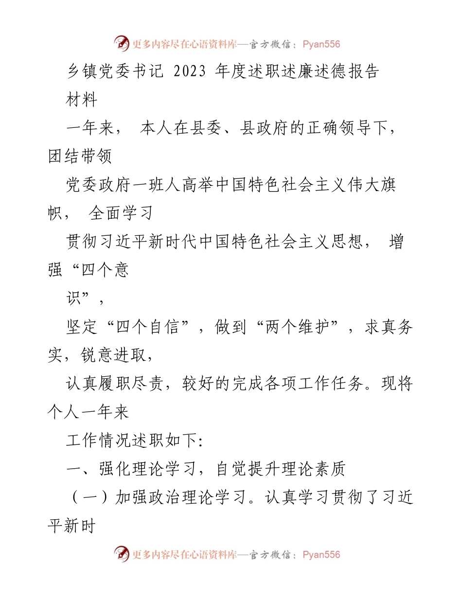 [述职报告] 乡镇党委 - 2023年度乡镇党委书记述职述廉述德报告_1.docx_第1页