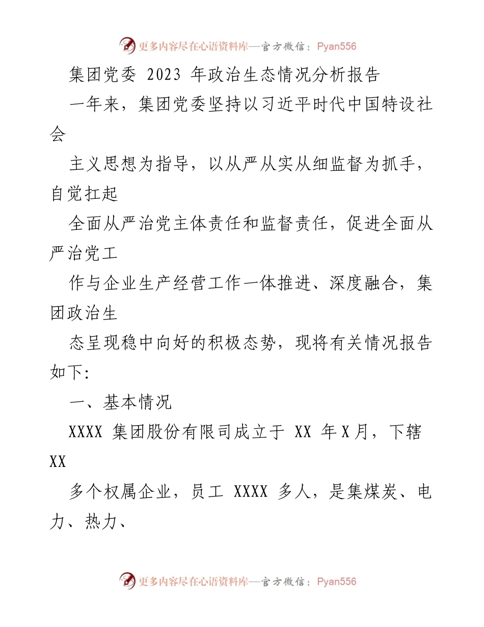 [调研报告] 集团党委 - 2023年政治生态情况分析与建设现状报告.docx_第1页