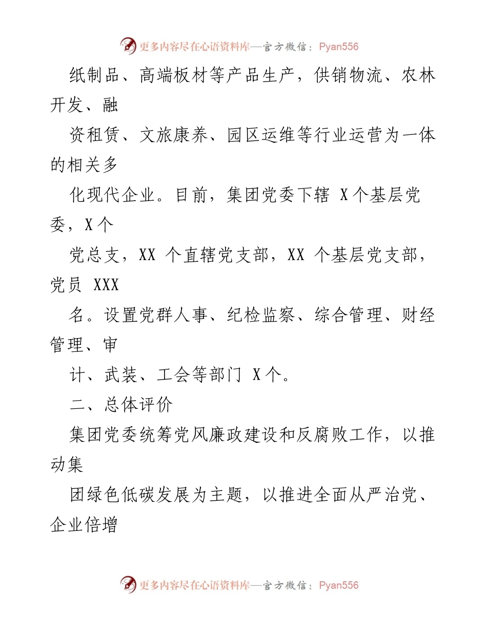 [调研报告] 集团党委 - 2023年政治生态情况分析与建设现状报告.docx_第2页