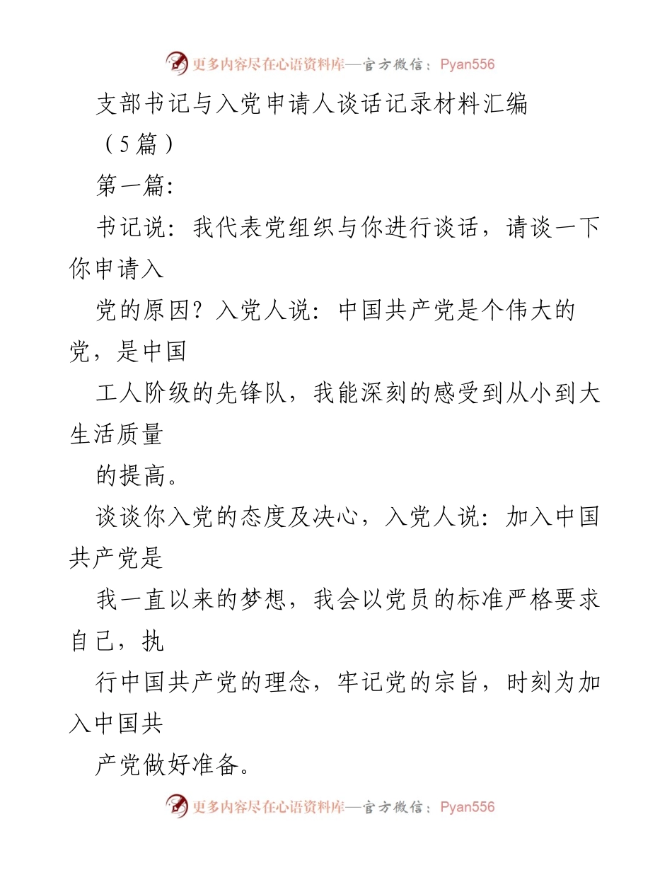 [谈话记录] 入党申请人面谈 - 支部书记与入党申请人谈话记录汇编.docx_第1页