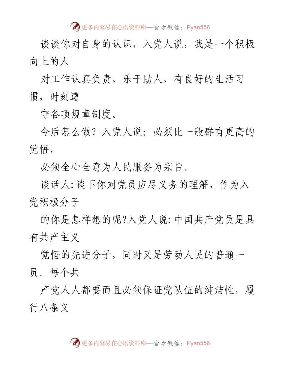 [谈话记录] 入党申请人面谈 - 支部书记与入党申请人谈话记录汇编.docx_第2页