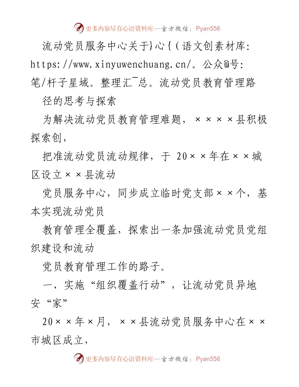 [调研报告] 流动党员管理 - 流动党员教育管理的新路径探索与实践.docx_第1页