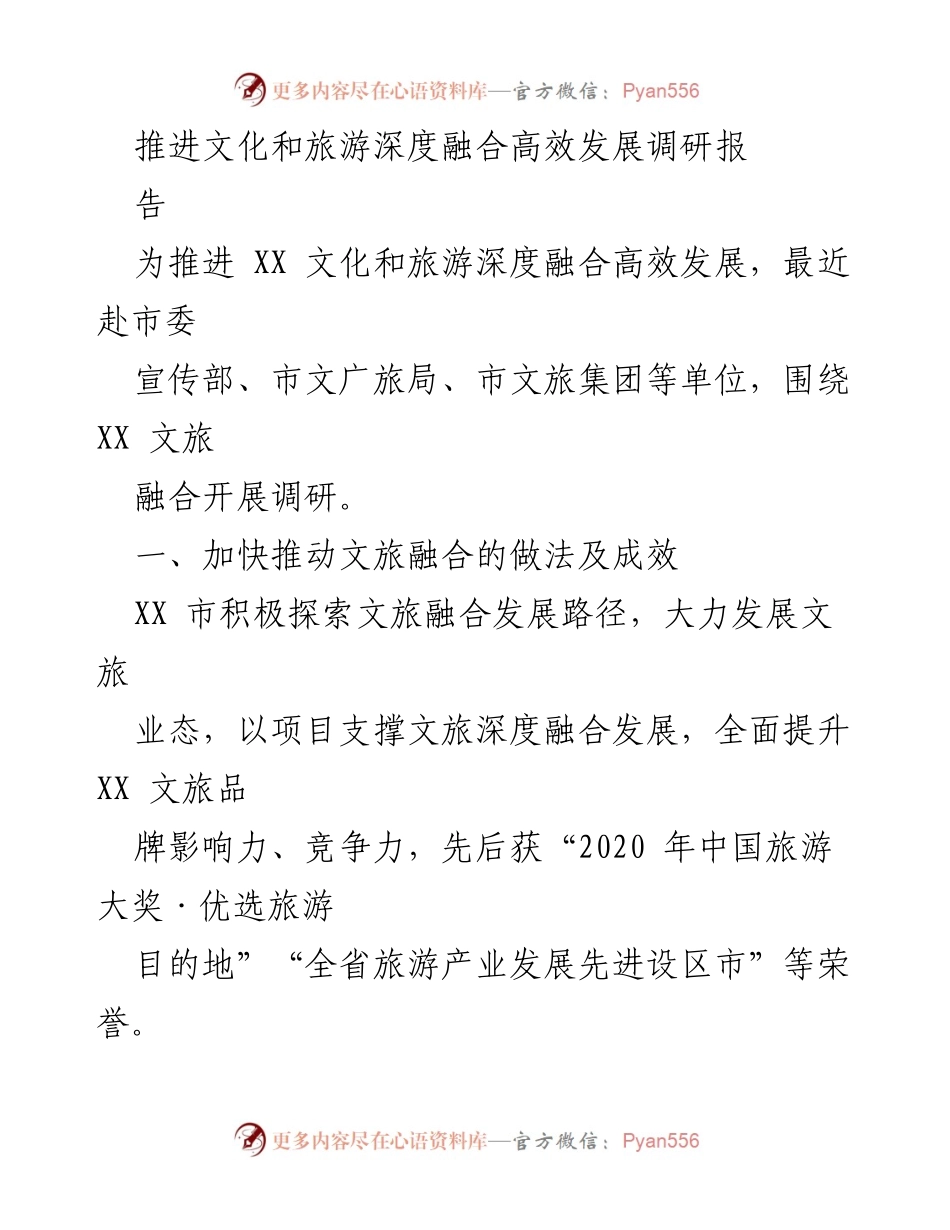 [调研报告] 文化和旅游融合 - 推进文化与旅游深度融合的探索与成效.docx_第1页