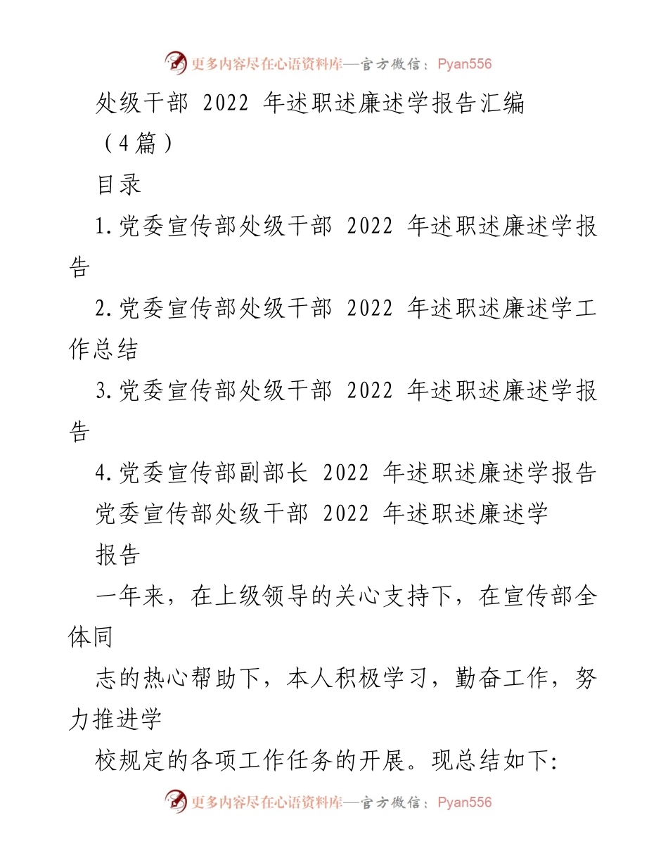 [述职报告] 党委宣传部 - 2022年度处级干部述职述廉述学总结.docx_第1页