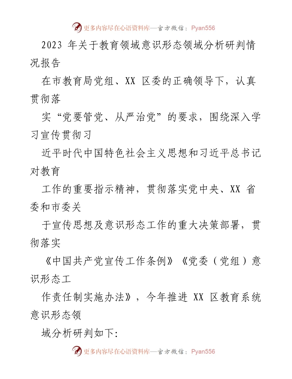 [调研报告] 教育领域 - 2023年教育系统意识形态领域分析研判情况报告.docx_第1页