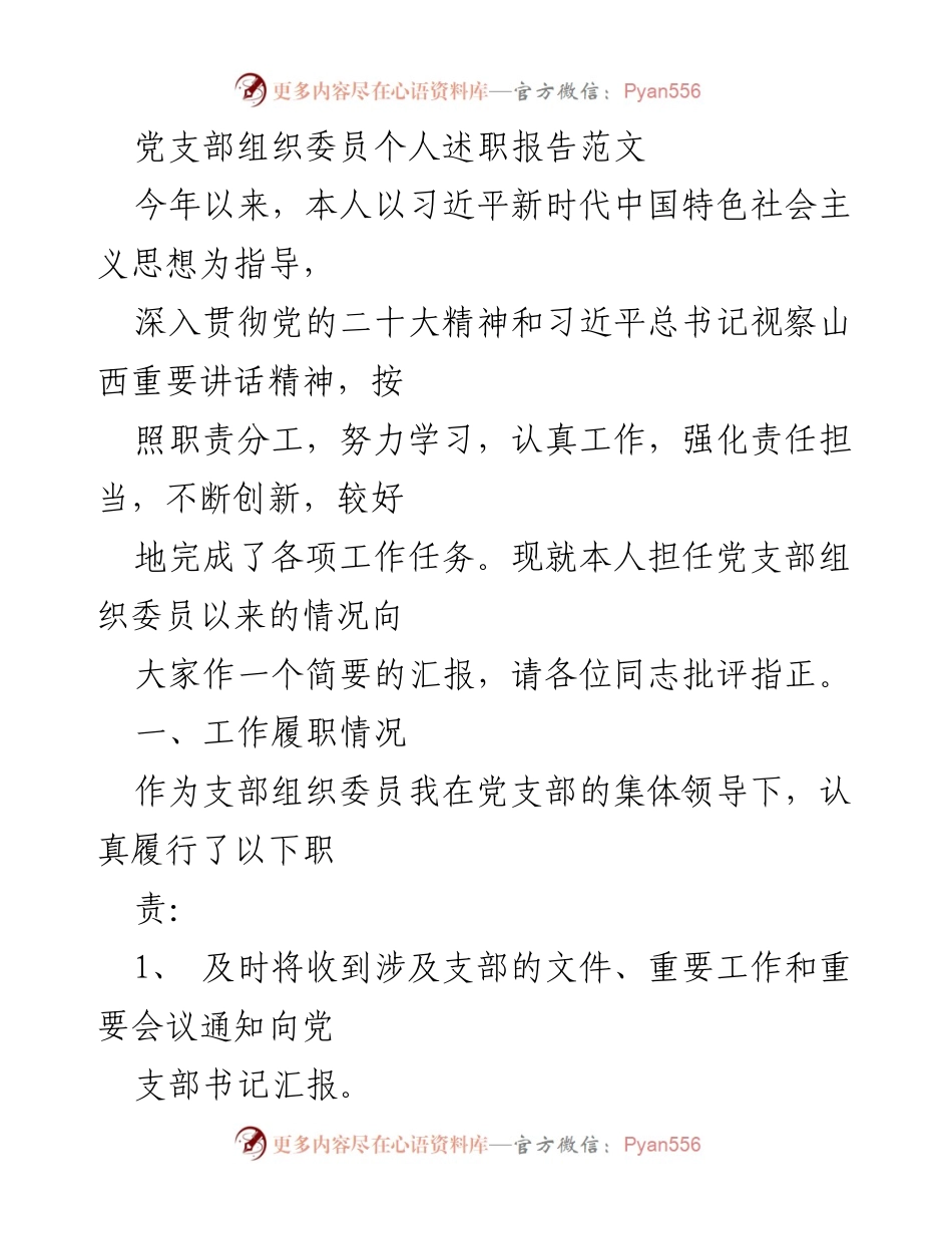 [述职报告] 党支部工作 - 组织委员个人述职总结与反思.docx_第1页
