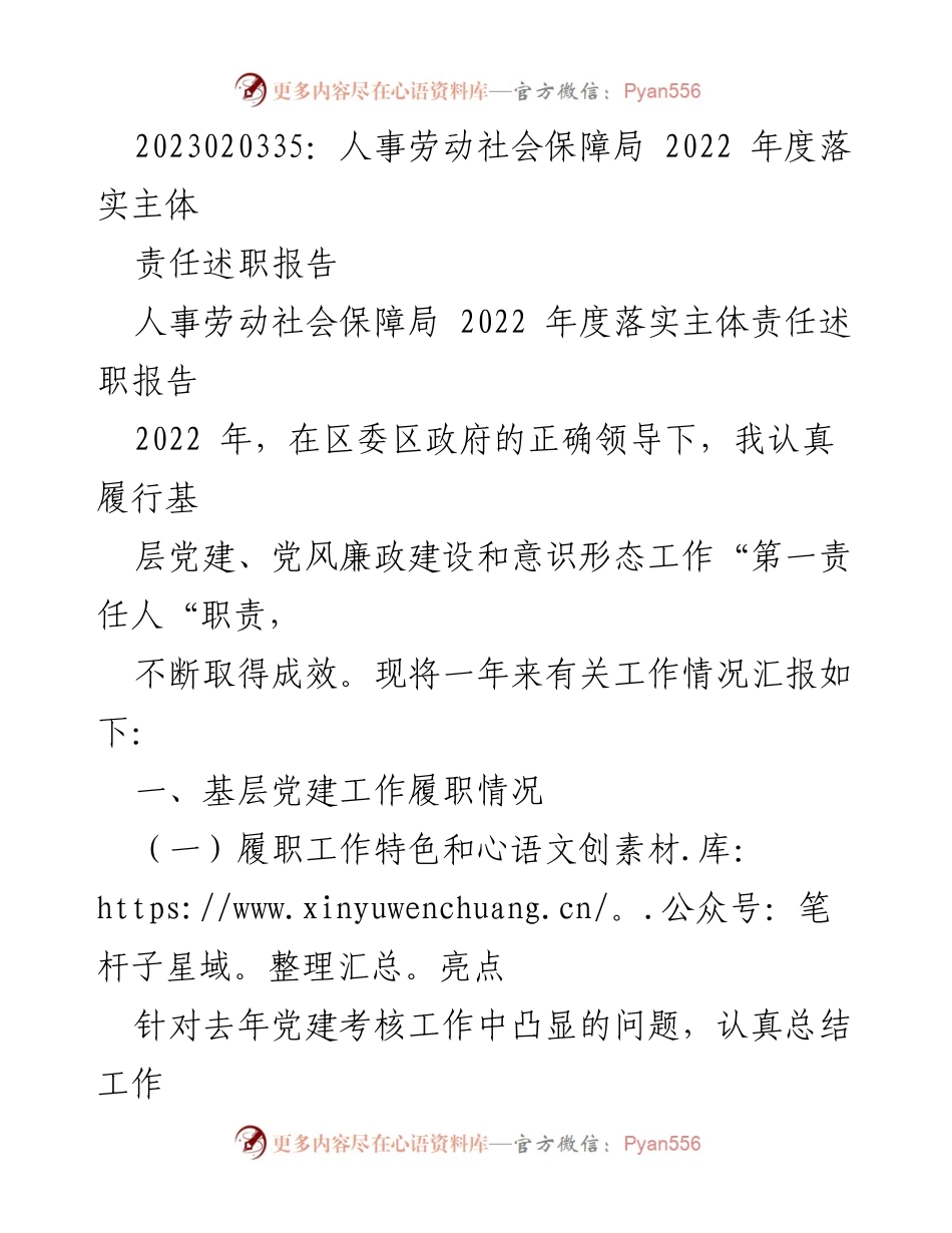 [述职报告] 人事劳动社会保障局 - 2022年度落实主体责任工作总结.docx_第1页