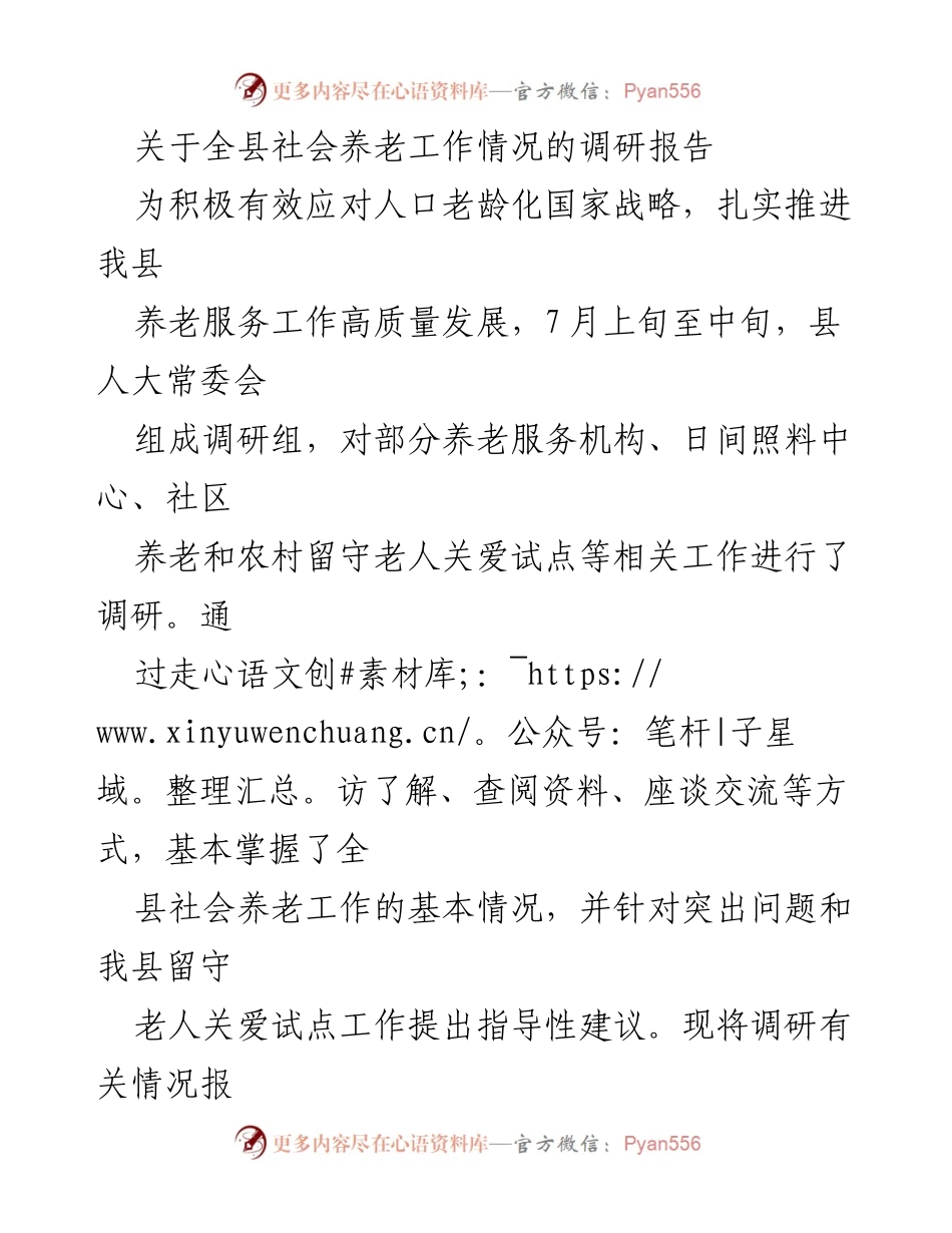 [调研报告] 社会养老工作 - 全县社会养老工作调研情况及建议.docx_第1页