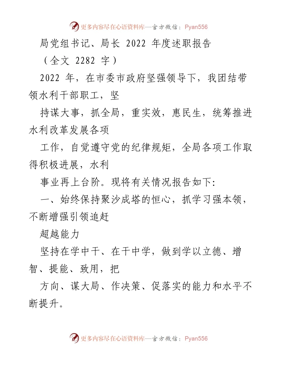[述职报告] 2022年度 - 水利局局长述职报告总结.docx_第1页
