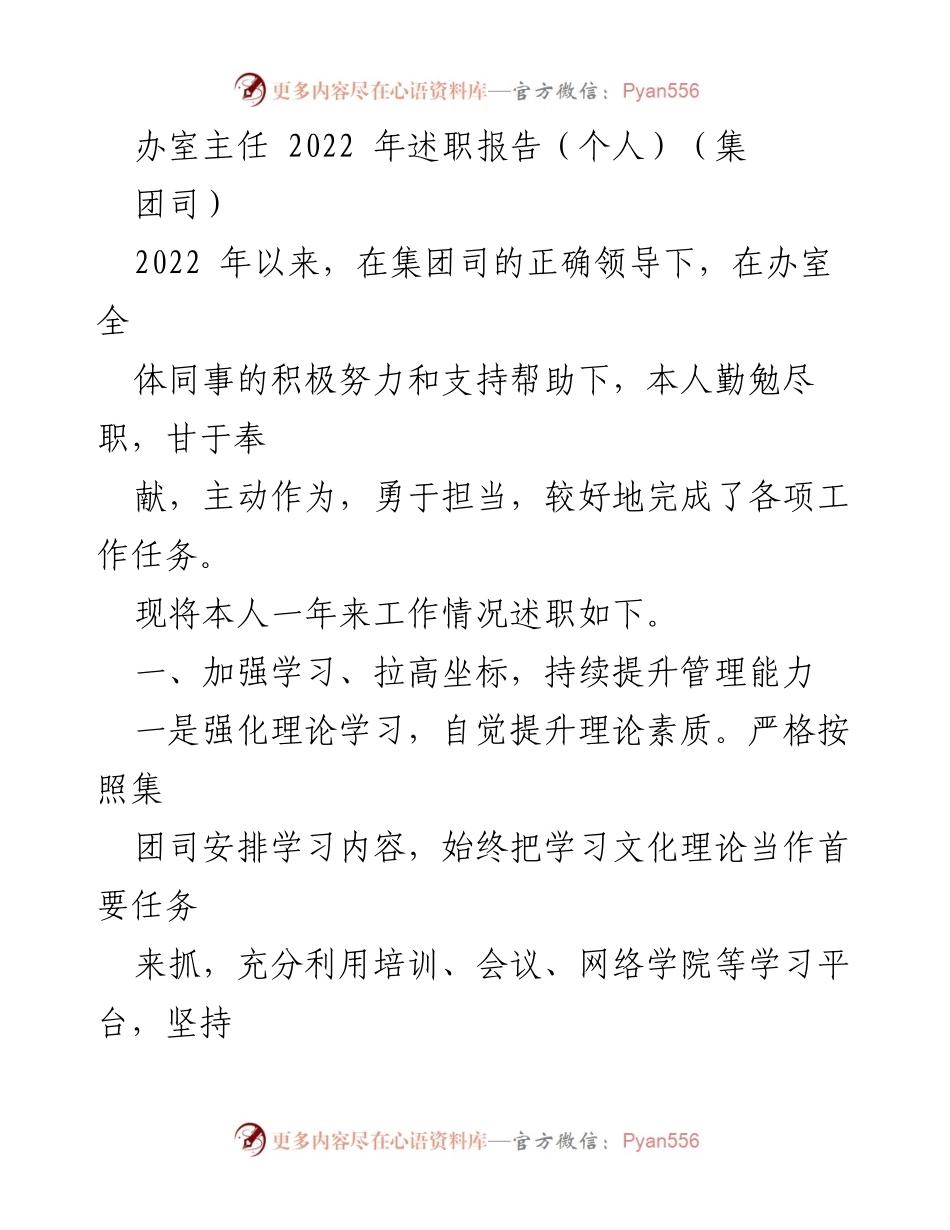 [述职报告] 办公室主任 - 2022年度工作总结与提升报告.docx_第1页
