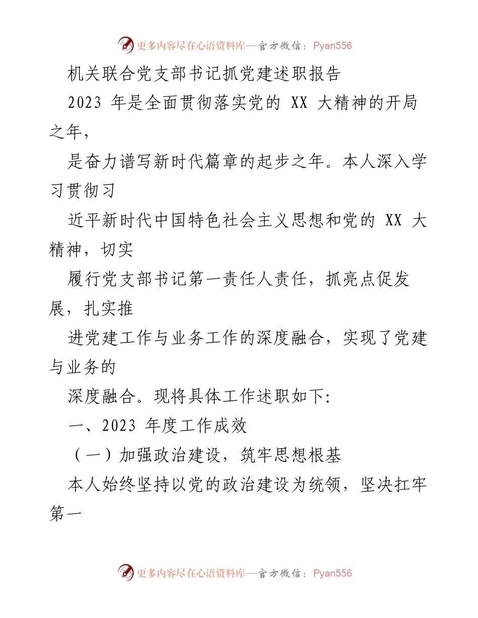 [述职报告] 党建工作 - 2023年度党建工作述职报告_7.docx_第1页