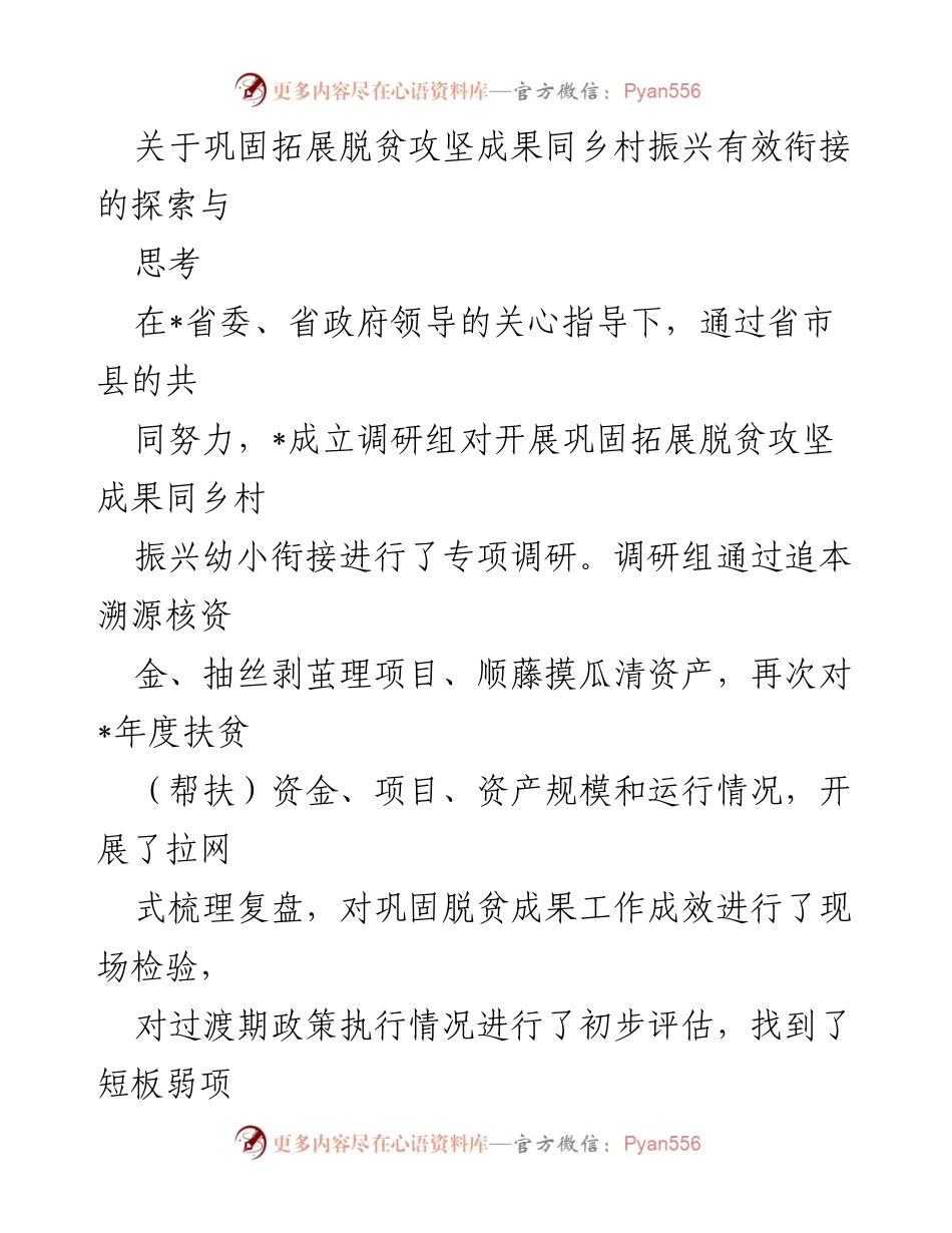 [调研报告] 脱贫攻坚与乡村振兴 - 探索巩固脱贫成果与乡村振兴有效衔接的调研与思考.docx_第1页