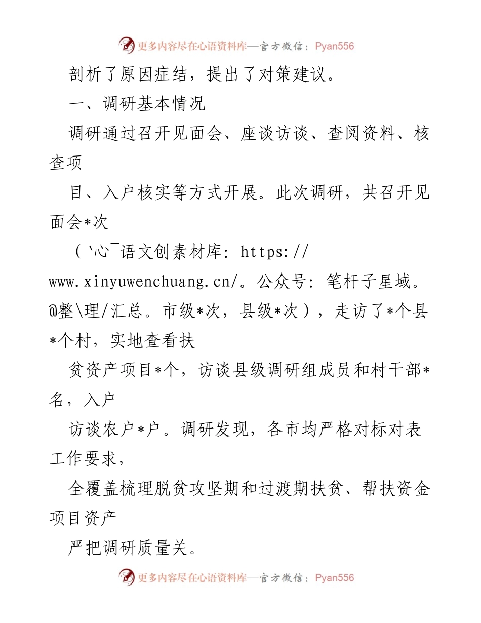 [调研报告] 脱贫攻坚与乡村振兴 - 探索巩固脱贫成果与乡村振兴有效衔接的调研与思考.docx_第2页