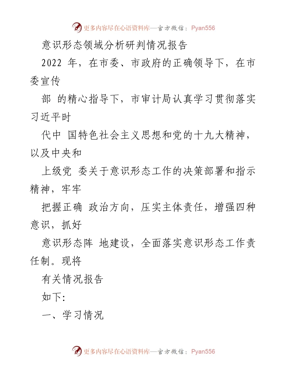 [调研报告] 意识形态领域分析 - 2022年意识形态领域分析研判情况报告.docx_第1页