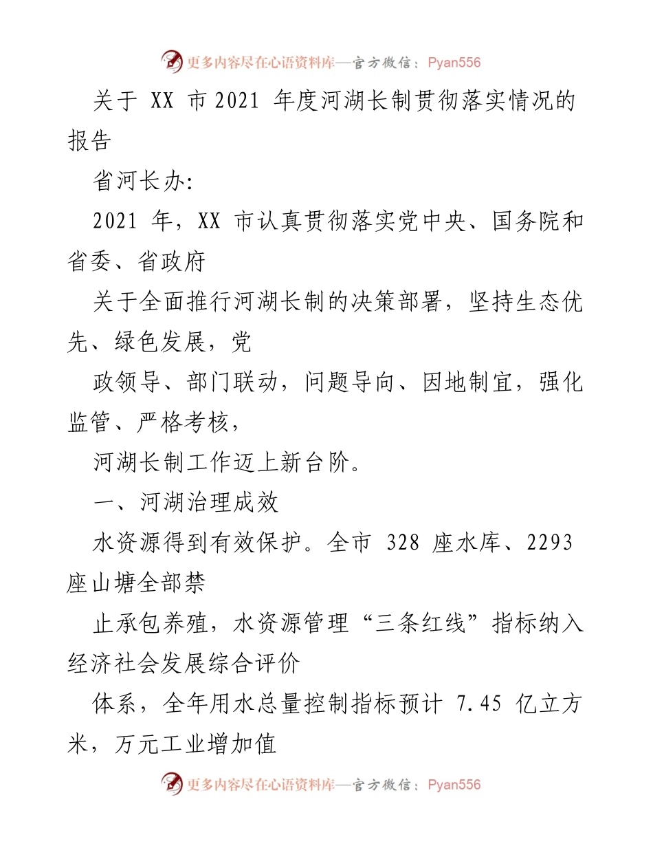 [调研报告] 河湖长制落实情况 - XX市2021年度河湖长制工作总结报告.docx_第1页