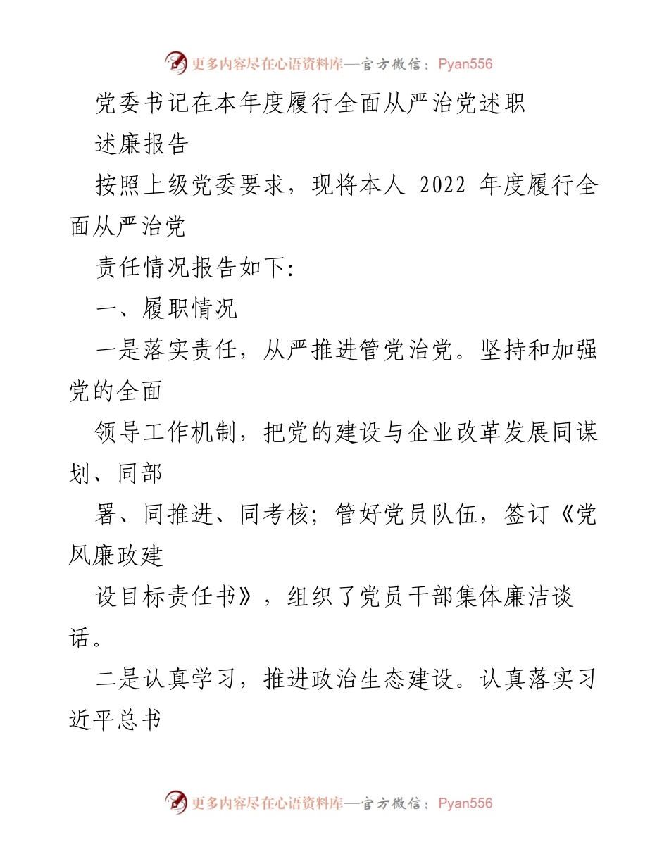 [述职报告] 党委书记年度述职 - 2022年度全面从严治党履职情况总结.docx_第1页