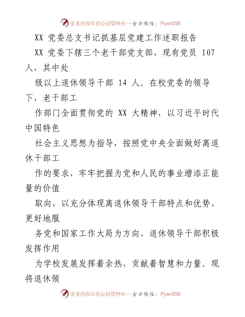 [述职报告] 党委述职 - 加强离退休干部党建工作，发挥余热与智慧.docx_第1页